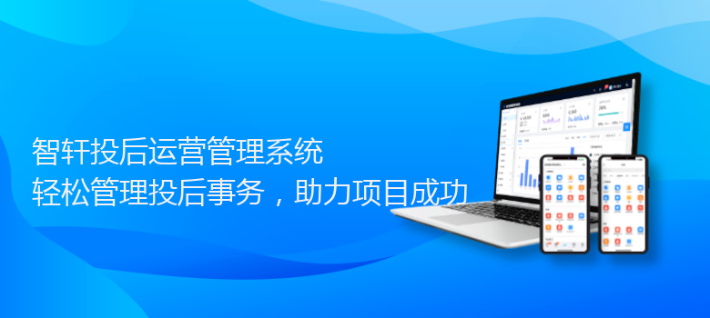 投后运营管理系统